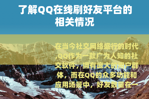 了解QQ在线刷好友平台的相关情况