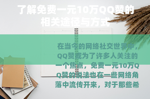 了解免费一元10万QQ赞的相关途径与方式