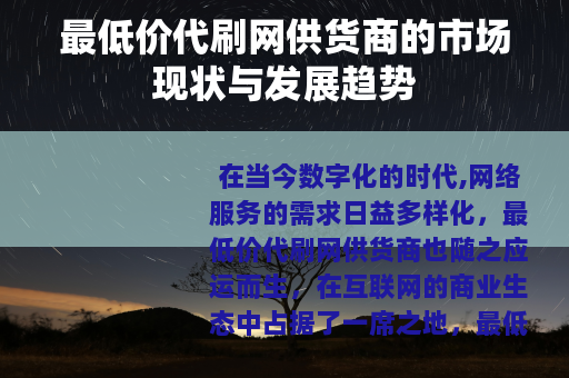 最低价代刷网供货商的市场现状与发展趋势