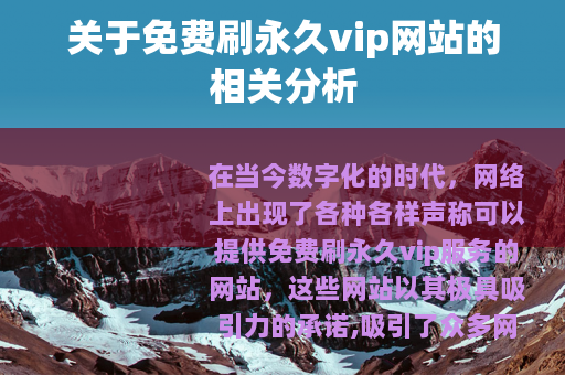 关于免费刷永久vip网站的相关分析
