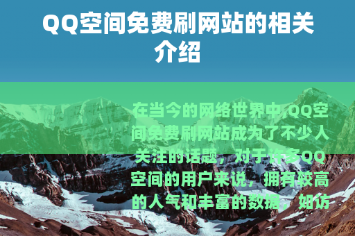 QQ空间免费刷网站的相关介绍