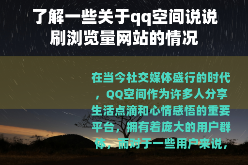 了解一些关于qq空间说说刷浏览量网站的情况