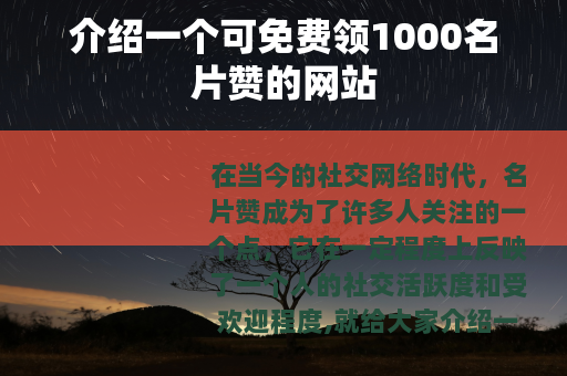 介绍一个可免费领1000名片赞的网站