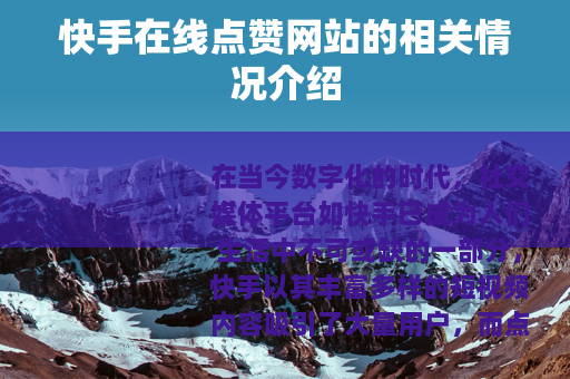 快手在线点赞网站的相关情况介绍
