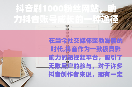 抖音刷1000粉丝网站，助力抖音账号成长的一种途径