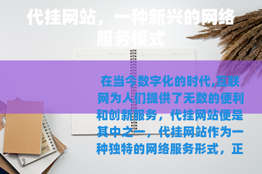 代挂网站，一种新兴的网络服务模式