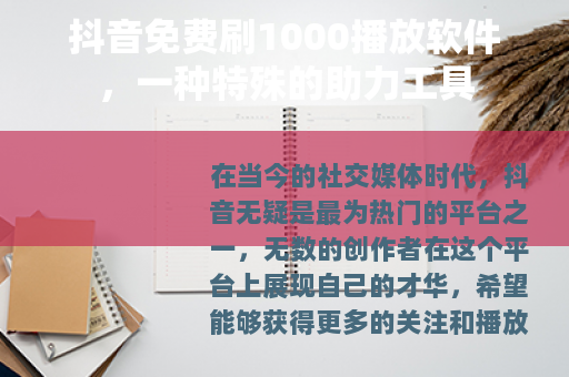 抖音免费刷1000播放软件，一种特殊的助力工具