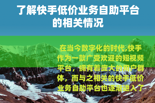 了解快手低价业务自助平台的相关情况