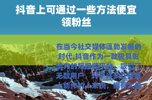 抖音上可通过一些方法便宜领粉丝