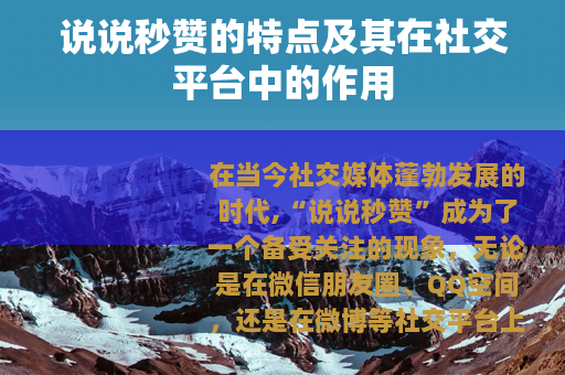 说说秒赞的特点及其在社交平台中的作用