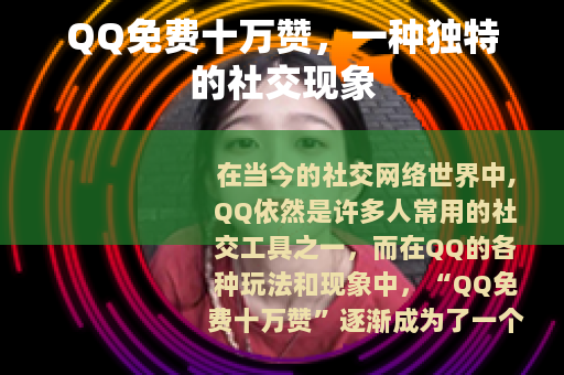 QQ免费十万赞，一种独特的社交现象