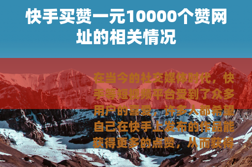 快手买赞一元10000个赞网址的相关情况