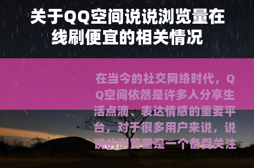 关于QQ空间说说浏览量在线刷便宜的相关情况