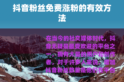 抖音粉丝免费涨粉的有效方法