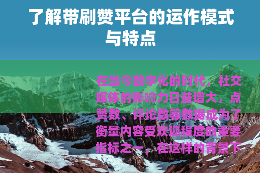 了解带刷赞平台的运作模式与特点