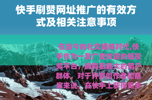 快手刷赞网址推广的有效方式及相关注意事项