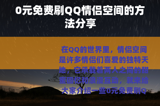 0元免费刷QQ情侣空间的方法分享