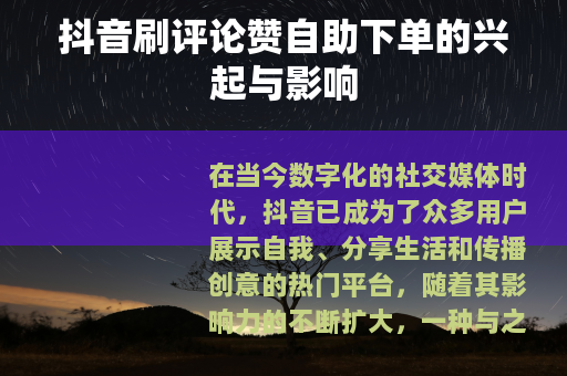 抖音刷评论赞自助下单的兴起与影响