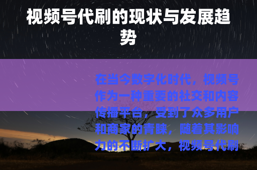 视频号代刷的现状与发展趋势