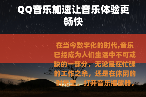 QQ音乐加速让音乐体验更畅快