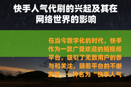 快手人气代刷的兴起及其在网络世界的影响