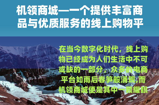 机领商城—一个提供丰富商品与优质服务的线上购物平台