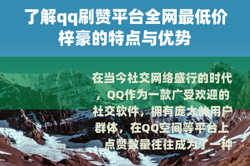 了解qq刷赞平台全网最低价梓豪的特点与优势