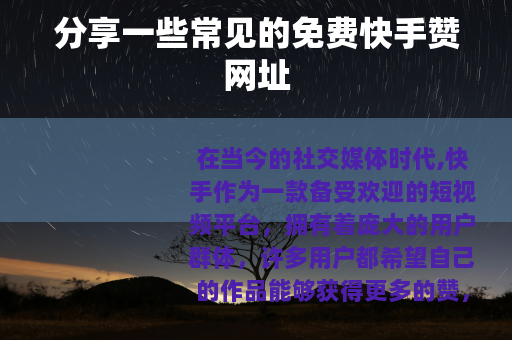 分享一些常见的免费快手赞网址