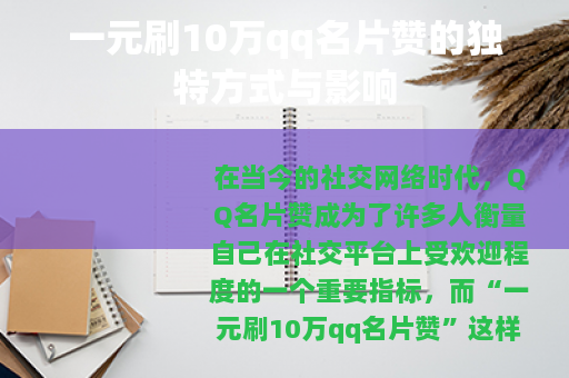 一元刷10万qq名片赞的独特方式与影响