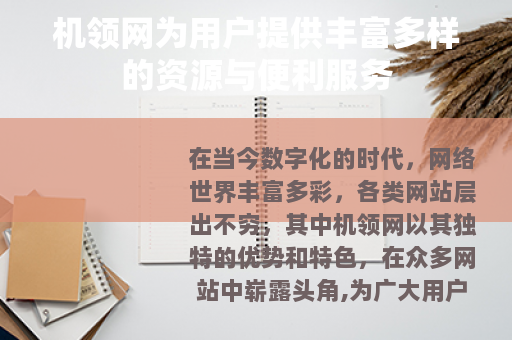 机领网为用户提供丰富多样的资源与便利服务