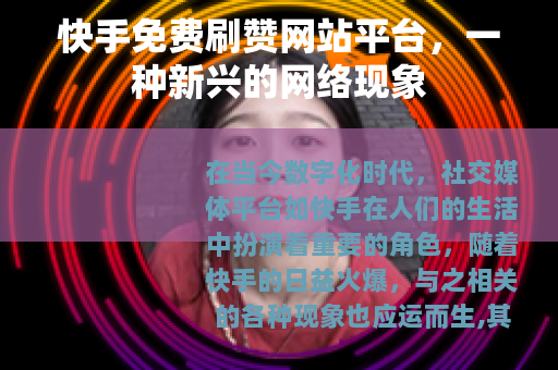 快手免费刷赞网站平台，一种新兴的网络现象