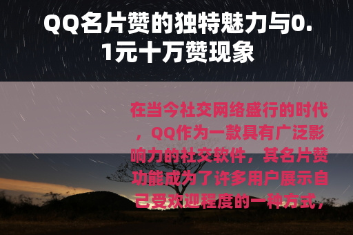 QQ名片赞的独特魅力与0.1元十万赞现象