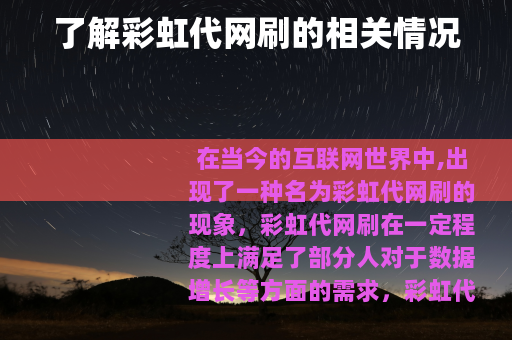 了解彩虹代网刷的相关情况