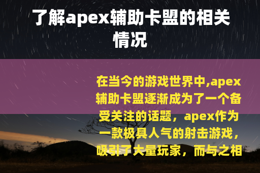 了解apex辅助卡盟的相关情况