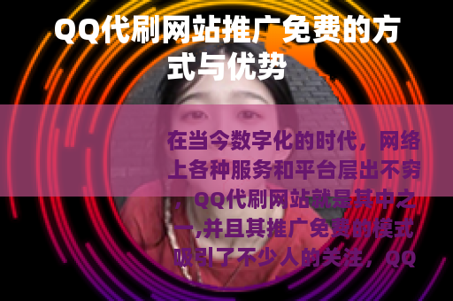 QQ代刷网站推广免费的方式与优势