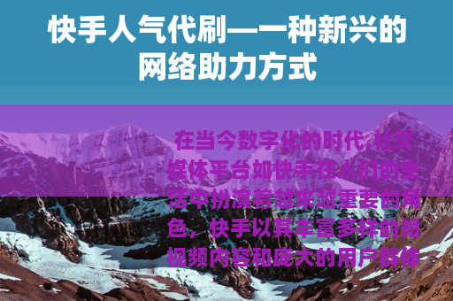 快手人气代刷—一种新兴的网络助力方式