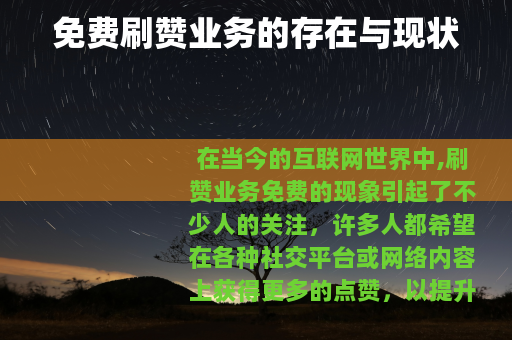 免费刷赞业务的存在与现状