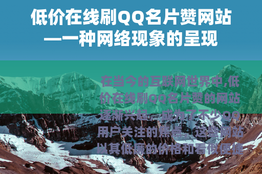 低价在线刷QQ名片赞网站—一种网络现象的呈现