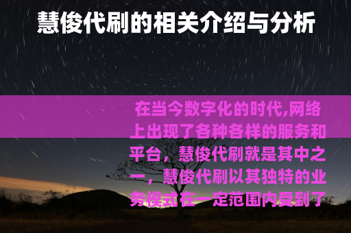 慧俊代刷的相关介绍与分析