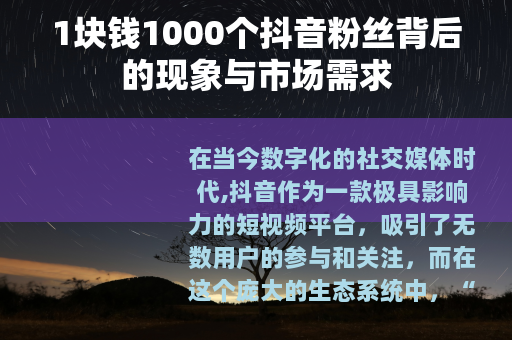1块钱1000个抖音粉丝背后的现象与市场需求