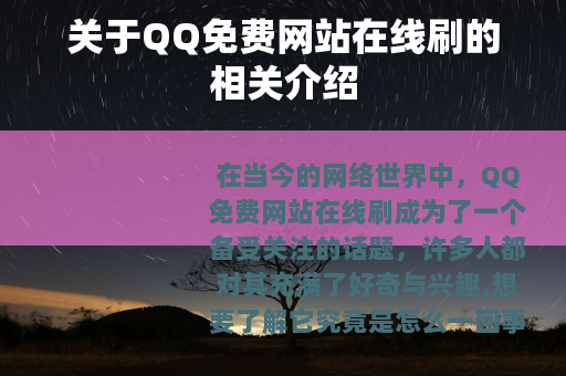 关于QQ免费网站在线刷的相关介绍