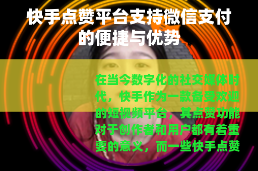 快手点赞平台支持微信支付的便捷与优势