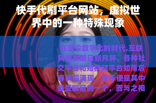 快手代刷平台网站，虚拟世界中的一种特殊现象