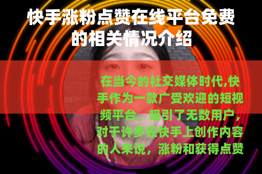 快手涨粉点赞在线平台免费的相关情况介绍