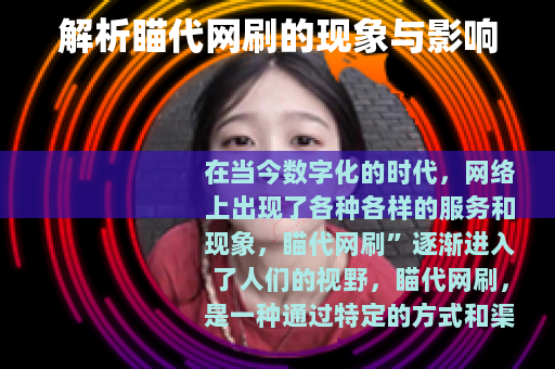 解析瞄代网刷的现象与影响