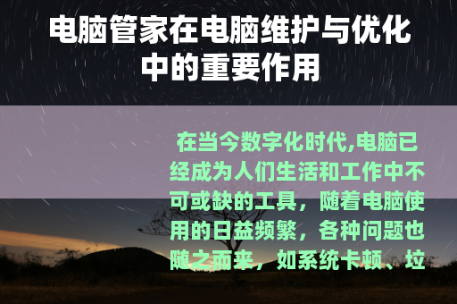 电脑管家在电脑维护与优化中的重要作用