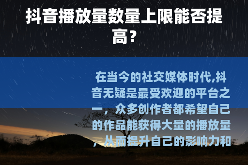 抖音播放量数量上限能否提高？