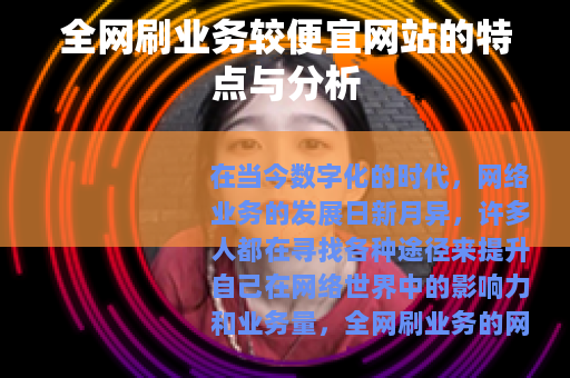 全网刷业务较便宜网站的特点与分析