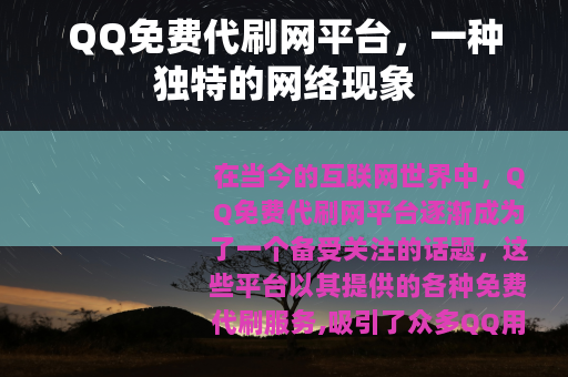 QQ免费代刷网平台，一种独特的网络现象