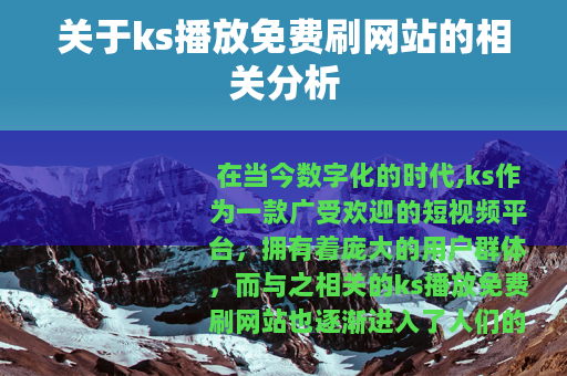 关于ks播放免费刷网站的相关分析